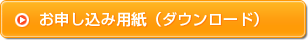 お申し込み用紙(ダウンロード)