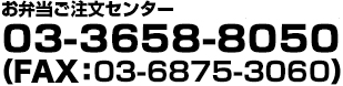 お弁当のご注文センター・お問い合わせ03-3658-8050