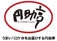 うまい!ロケ弁をお届けする円助亭