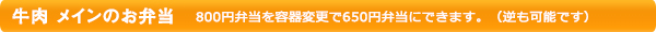 牛肉メインのお弁当