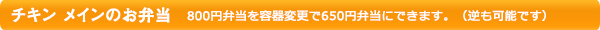 チキンメインのお弁当