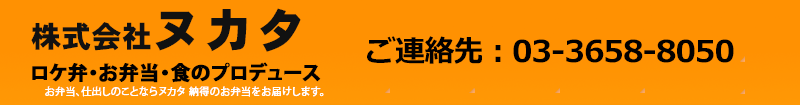 ロケ弁・お弁当のヌカタ 03-3658-8050