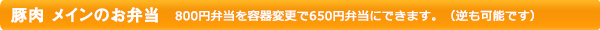 豚肉メインのお弁当